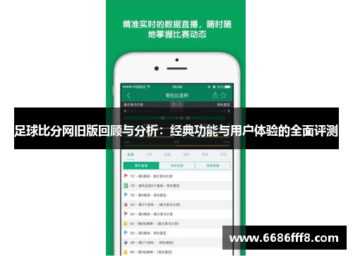 足球比分网旧版回顾与分析：经典功能与用户体验的全面评测