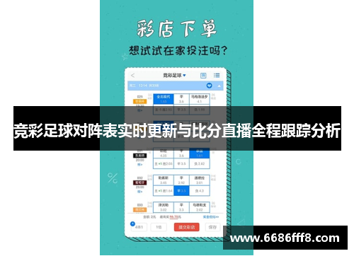 竞彩足球对阵表实时更新与比分直播全程跟踪分析