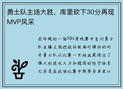 勇士队主场大胜，库里砍下30分再现MVP风采