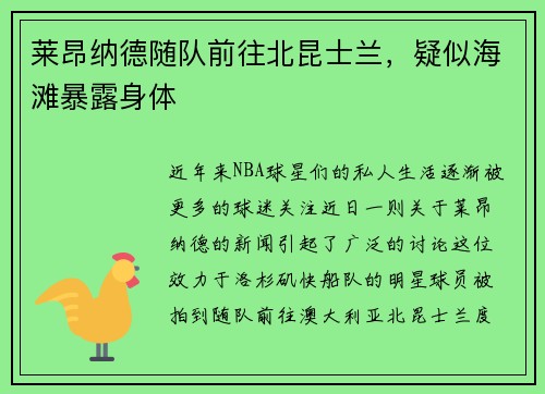 莱昂纳德随队前往北昆士兰，疑似海滩暴露身体