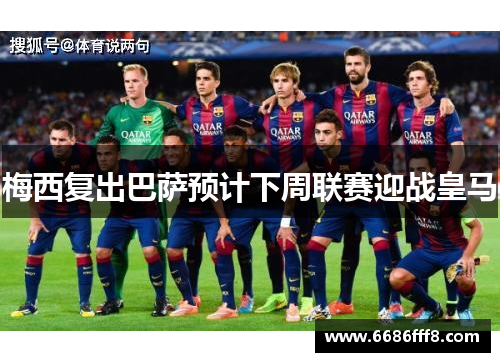 梅西复出巴萨预计下周联赛迎战皇马